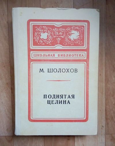 Распродажа!! М. Шолохов - Поднятая целина. 1980г. ШБ.