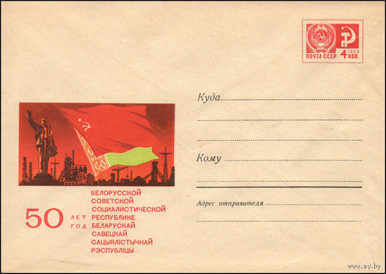 Художественный маркированный конверт СССР N 5797 (09.08.1968) 50 лет Белорусской Советской Социалистической Республике