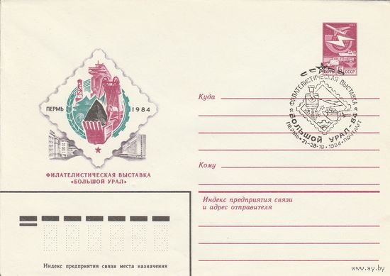 СССР 1984 МХК со СГ Филателистическая выставка Большой Урал-84 (к2)