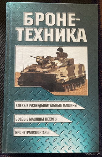 Бронетехника