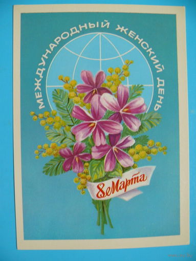 Скрябин Б., 8 Марта, 1981, чистая.