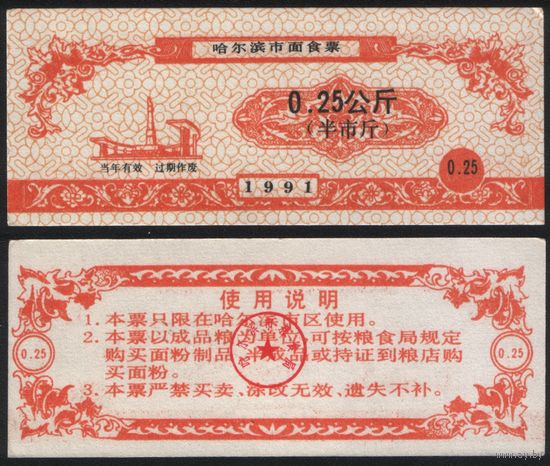 Китай 1991 год Харбин прод.талон (мелк.порошок) на 0,25 ед (0,5 лян) 0,25кг риса (rd01