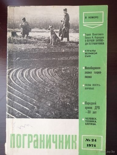 Пограничник 1974 год