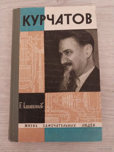 Курчатов из серии ЖЗЛ.