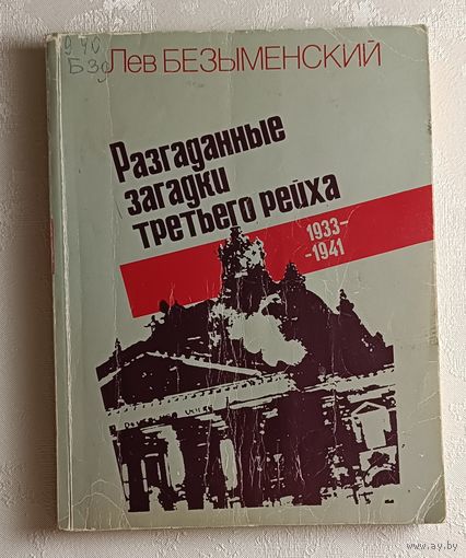 Безыменский Лев. Разгаданные загадки третьего рейха. Книга не только о прошлом. 1933-1941. 1981