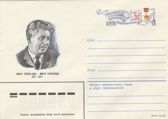 СССР 1981 МХК с ОМ 70 лет со дня рождения Турсун-Заде (к2)