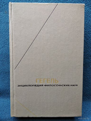 Гегель. Философия природы // Серия: Философское наследие