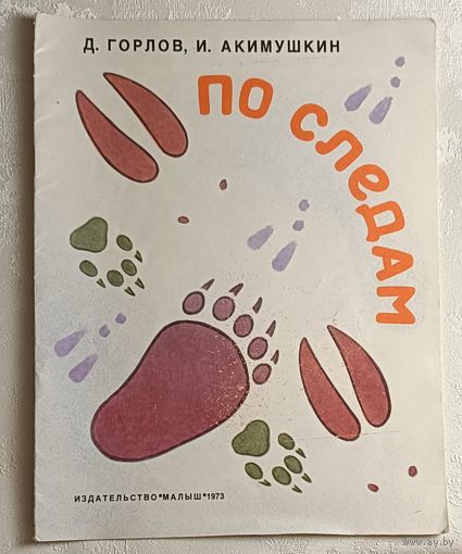 Акимушкин Игорь и Горлов Дмитрий. По следам - рассказы о животных. 1973