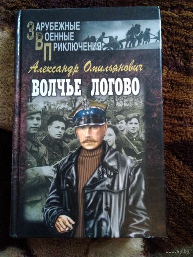 Волчье логово