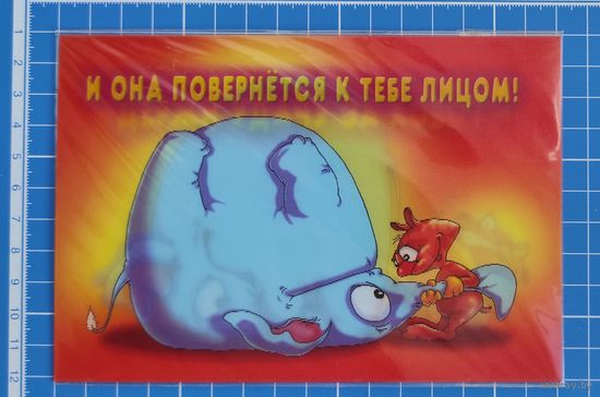 Стереооткрытка. "Держи удачу за хобот".