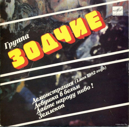 Зодчие, Демонстрация, EP 1989