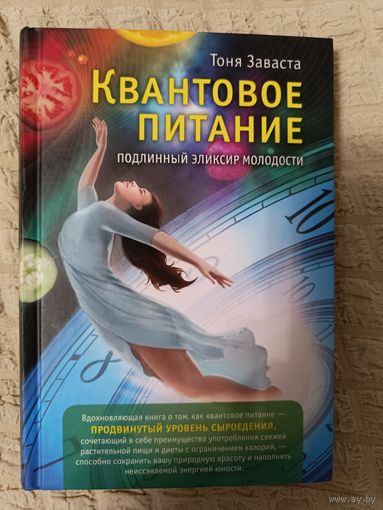 Тоня Заваста: Квантовое питание. Подлинный эликсир молодости