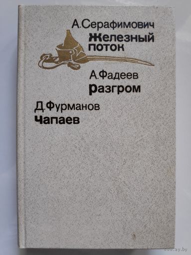 Железный поток. Разгром. Чапаев.