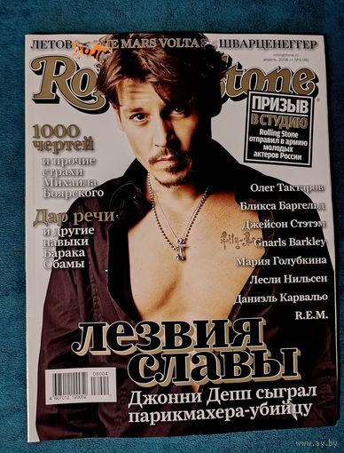 Рок Журнал Rolling Stone Russia Magazine 4 (46) апрель 2008 Джонни Депп (Johnny Depp) (в наличии все номера с 2005)