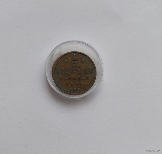 1/2 копейки 1914 года отличный сохран