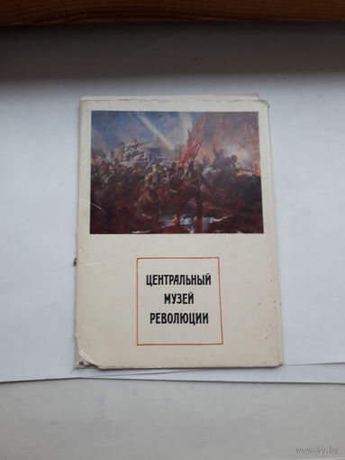Открытки неполный набор (1 из 16) Центральный музей революции