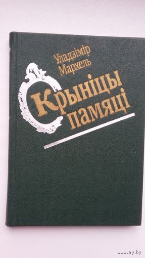 Уладзімір Мархель. Крыніцы памяці (з аўтографам аўтара)