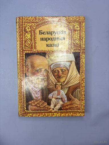 Беларуския народныя казки на белорусском языке