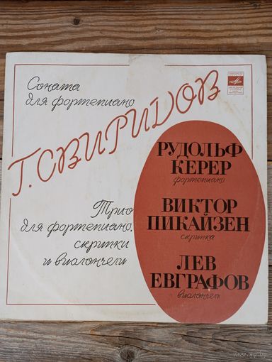 Рудольф Керер (ф-но), Виктор Пикайзен (скрипка), Лев Евграфов (виолончель) -  Г. Свиридов. Соната для ф-но. Трио для ф-но, скрипки и виолончели - ВСГ