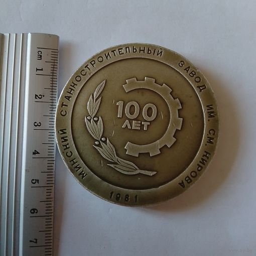 Настольная медаль 100 лет Минскому станкостроительному заводу им Кирова