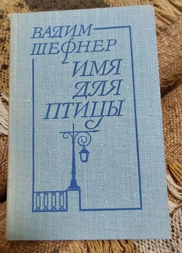 ВАДИМ ШЕФНЕР - Имя для птицы. ЛЕНИНГРАД, Издательство "СОВЕТСКИЙ ПИСАТЕЛЬ", 1983 г.  512 стр.