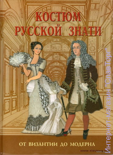 Андреева А.Ю. "Костюм русской знати. От Византии до модерна"