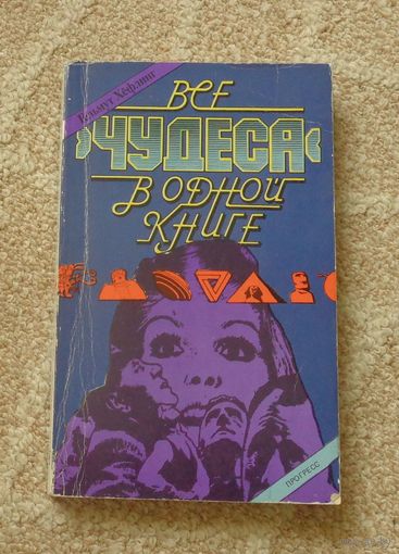Хефлинг Гельмут. Все `чудеса` в одной книге.
