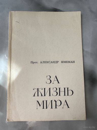 Александр Шмеман За жизнь мира