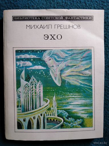Михаил Грешнов. Эхо // Серия: Библиотека советской фантастики