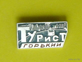 Турист. Горький. В-30.