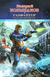 Валерий Большаков "Ганфайтер" 2 т