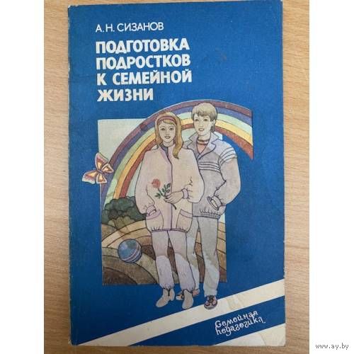 А. Н. Сизанов. Подготовка подростков к семейной жизни.