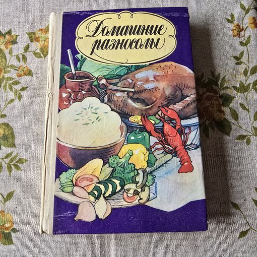 Домашние разносолы