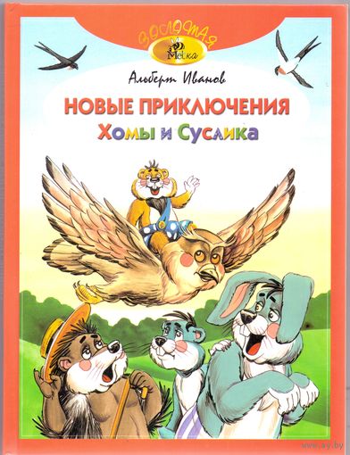 Иванов А. Новые приключения Хомы и Суслика