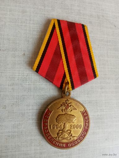 Медаль. Подразделения особого риска.