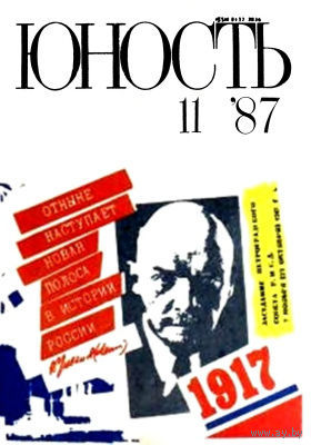 СССР: журнал "Юность". #11/1987, #3/1988, #2, #3, #4, #6, #7, #8, #9, #10, #11, #12/1909 (цена за один)