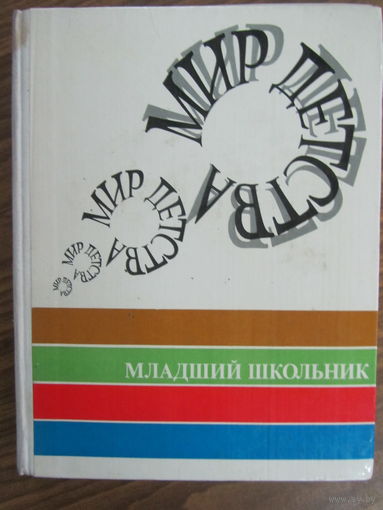 Мир детства.Младший школьник.