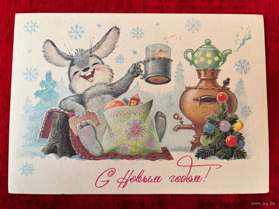 С Новым годом! Художник В. Зарубин. 1984 год. Подписана!