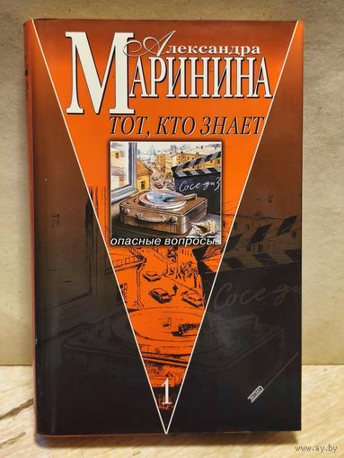 Маринина Александра - Тот, кто знает (Том 1)