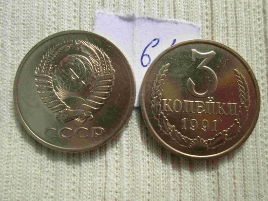 3 копейки 1961 и 1991м года