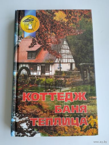 Коттедж. Баня. Теплица.