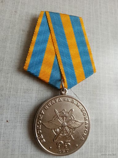 Медаль. 95 лет Ейскому ВВАУЛ имени В. М. Комарова.