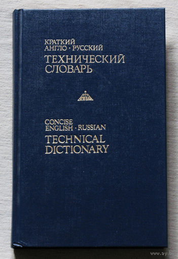 Краткий англо-русский технический словарь