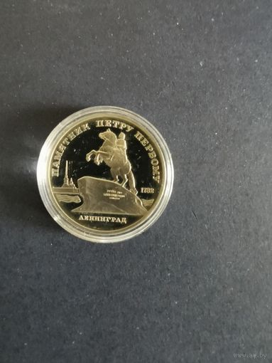 СССР. Памятник Петру Первому. 1988, 5 рублей. Капсула