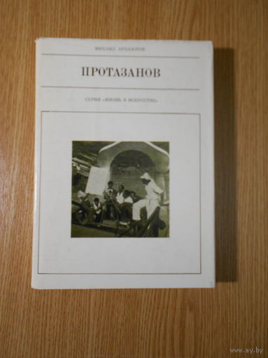 Арлазоров Михаил. Протазанов.