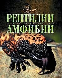 Рептилии. Амфибии. Иллюстрированная энциклопедия. Серия Самые красивые и знаменитые ///