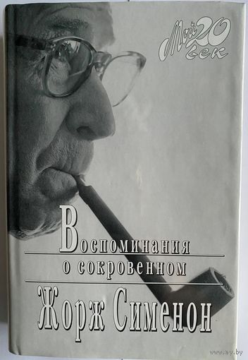 Жорж Сименон. Воспоминания о сокровенном. Серия: Мой 20 век. М. Вагриус, 2005г. 737 с., ил. Твердый переплет, суперобложка