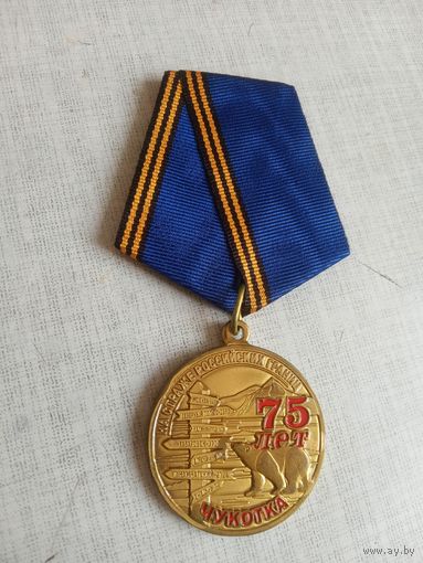 Медаль. 75 лет на страже Российских границ. Чукотка.