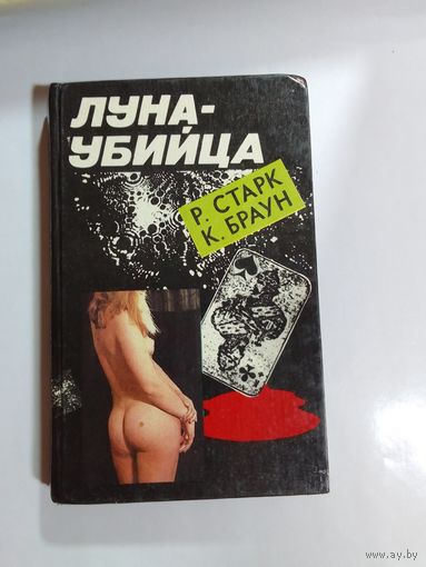 Р. Старк. К. Браун.  Луна-убийца