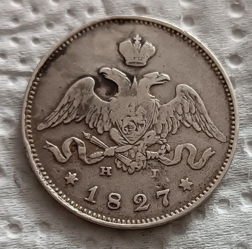 25 копеек 1827